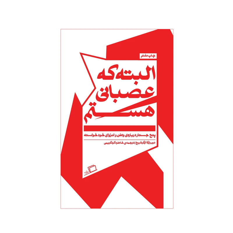 کتاب البته که عصبانی هستم اثر دوبراوکا اوگرشیچ نشر اطراف 