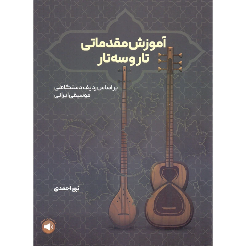 کتاب آموزش مقدماتی تار و سه تار بر اساس ردیف دستگاهی موسیقی ایران اثر نبی احمدی نشر سرود