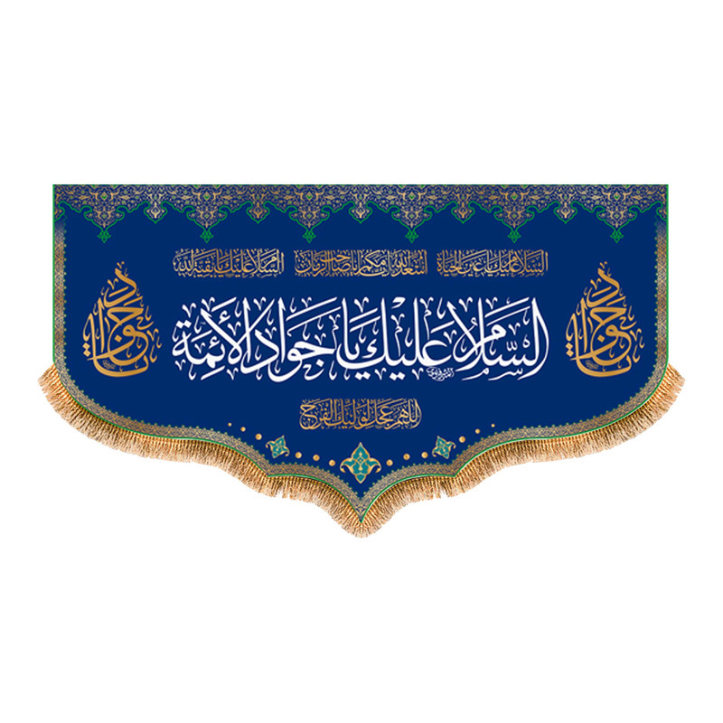 پرچم مدل ولادت امام جواد کد 9230S