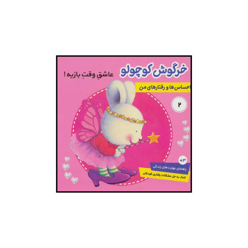 کتاب احساس ها و رفتارهای من 2 خرگوش کوچولو عاشق وقت بازیه اثر تریسی مورونی انتشارات فرهنگ و هنر
