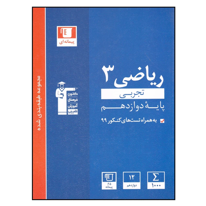 کتاب ریاضی 3 تجربی کنکور 99 اثر جمعی از نویسندگان انتشارات قلم چی