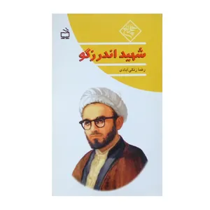 کتاب شهید اندرزگو اثر رضا زنگی آبادی انتشارات مدرسه
