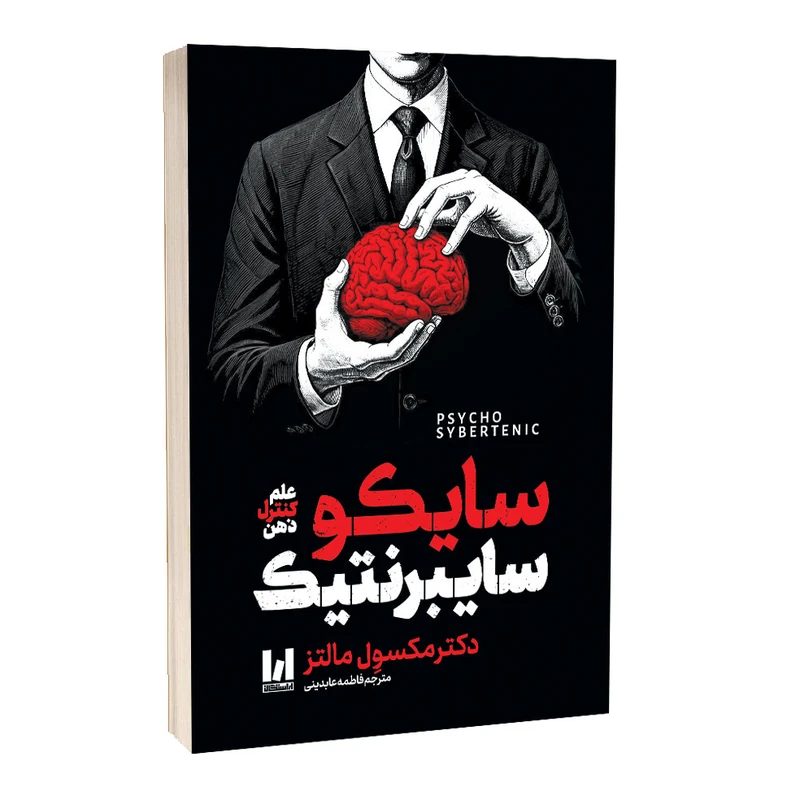 کتاب سایکوسایبرنتیک اثر مکسول مالتز ترجمه فاطمه عابدینی انتشارات آراستگان