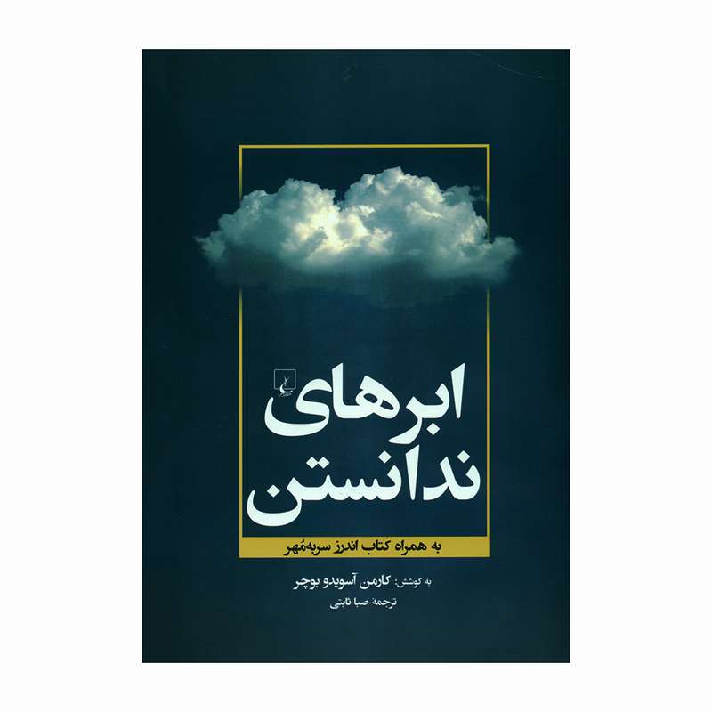 کتاب ابرهای ندانستن اثر کارمن آسویدو بوچر نشر ققنوس کتاب ابرهای ندانستن اثر کارمن آسویدو بوچر نشر ققنوس