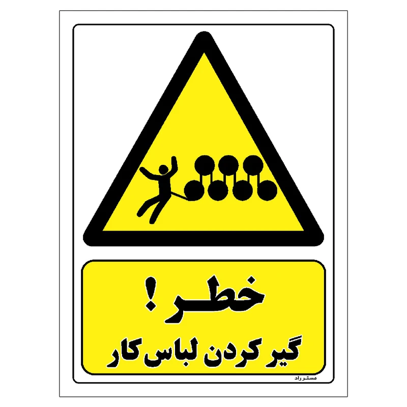 برچسب ایمنی مستر راد طرح خطر گیر کردن لباس کار مدل HSE-OSHA-042