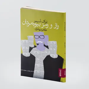 کتاب راز و رمز بیوه‌مردان اثر آیزاک آسیمو انتشارات کتابسرای میردشتی