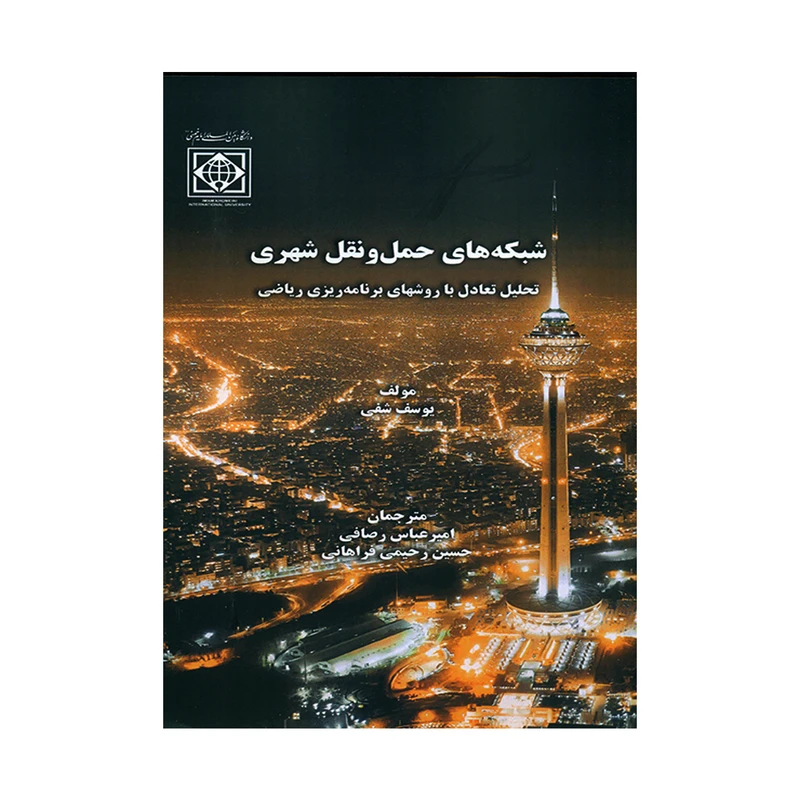کتاب  شبکه های حمل و نقل شهری اثر یوسف شفی انتشارات دانشگاه بین المللی امام خمینی (ره)