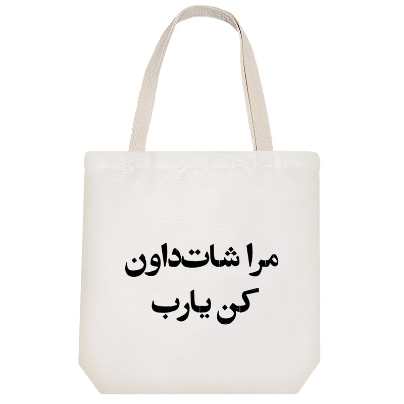 ساک خرید خندالو طرح مرا شات داون کن یارب کد 10653