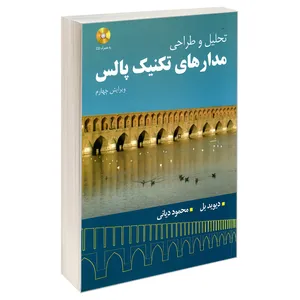 کتاب تحلیل و طراحی مدارهای تکنیک پالس اثر دیوید بل نشر مصباح یزد