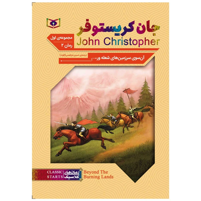کتاب آن سوی سرزمین های شعله ور اثر جان کریستوفر انتشارات قدیانی