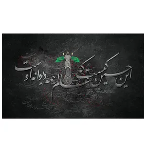 پرچم طرح مذهبی مدل این حسین کیست که عالم همه دیوانه اوست کد 2144H