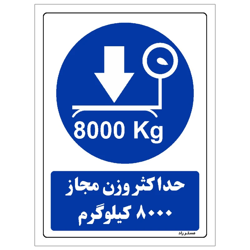 برچسب ایمنی مستر راد طرح حداکثر وزن مجاز 8000 کیلوگرم مدل HSE-OSHA-0340