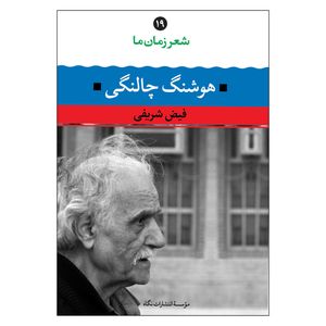 کتاب شعر زمان ما اثر فیض شریفی و هوشنگ چالنگی نشر نگاه