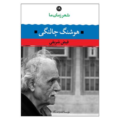 کتاب شعر زمان ما اثر فیض شریفی و هوشنگ چالنگی نشر نگاه