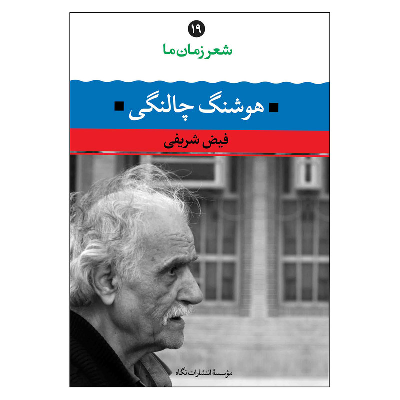 کتاب شعر زمان ما اثر فیض شریفی و هوشنگ چالنگی نشر نگاه