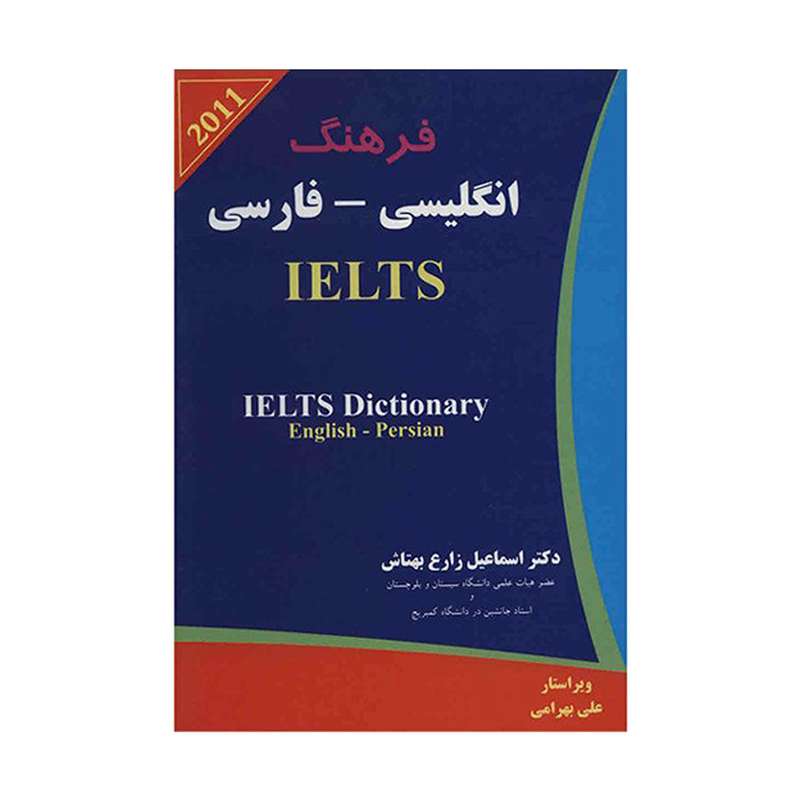 کتاب زبان IELTS Dictionary English Persian اثر اسماعیل زارع بهتاش