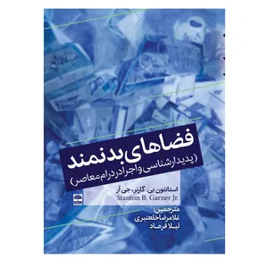 کتاب فضاهای بدنمند اثر غلامرضا خلعتبری جعفری و لیلا فرهاد شیخ احمد انتشارات عطران