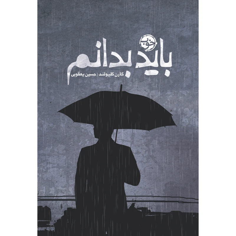کتاب باید بدانم اثر کارن کلیولند نشر خوب