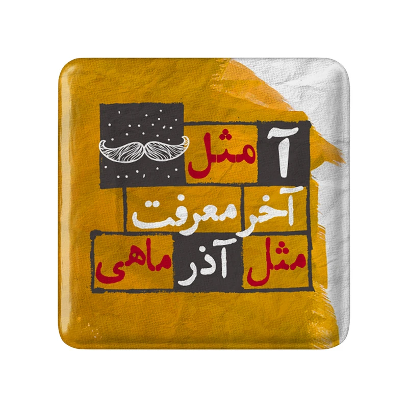 مگنت خندالو طرح آذر کد 2329