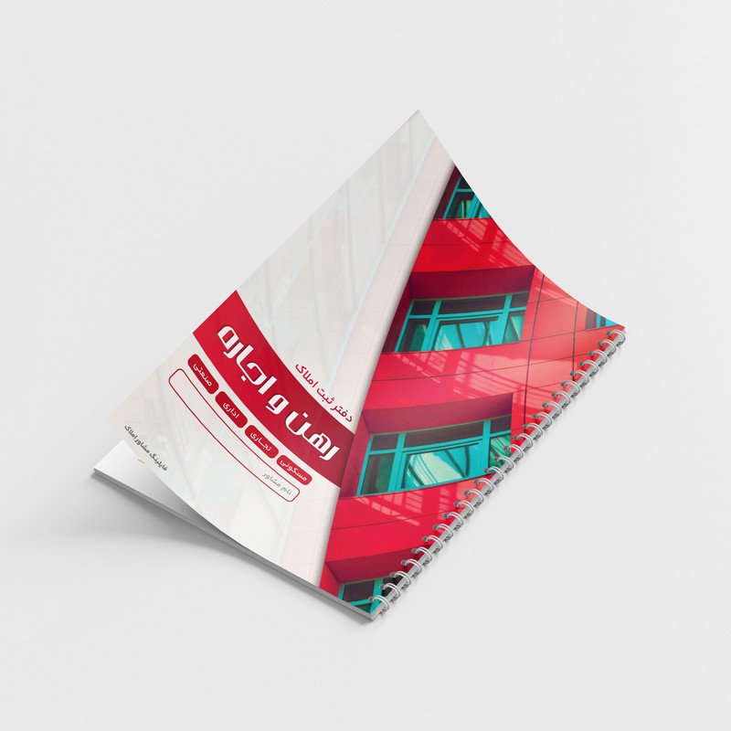 دفترثبت سفارش 100 برگ فایلینگ مشاور املاک مدل املاک رهن و اجاره کد 119