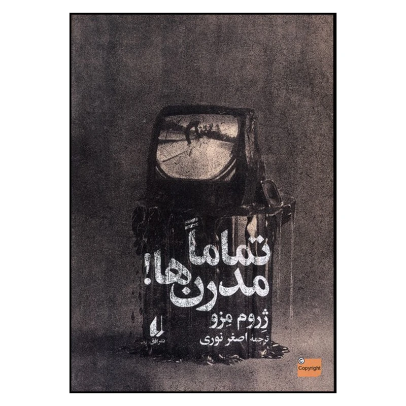 کتاب تماما مدرن ها اثر  ژروم مزو ترجمه اصغر نوری نشر افق 