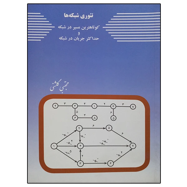 کتاب تئوری شبکه ها اثر مجتبی گلشنی انتشارات زمان