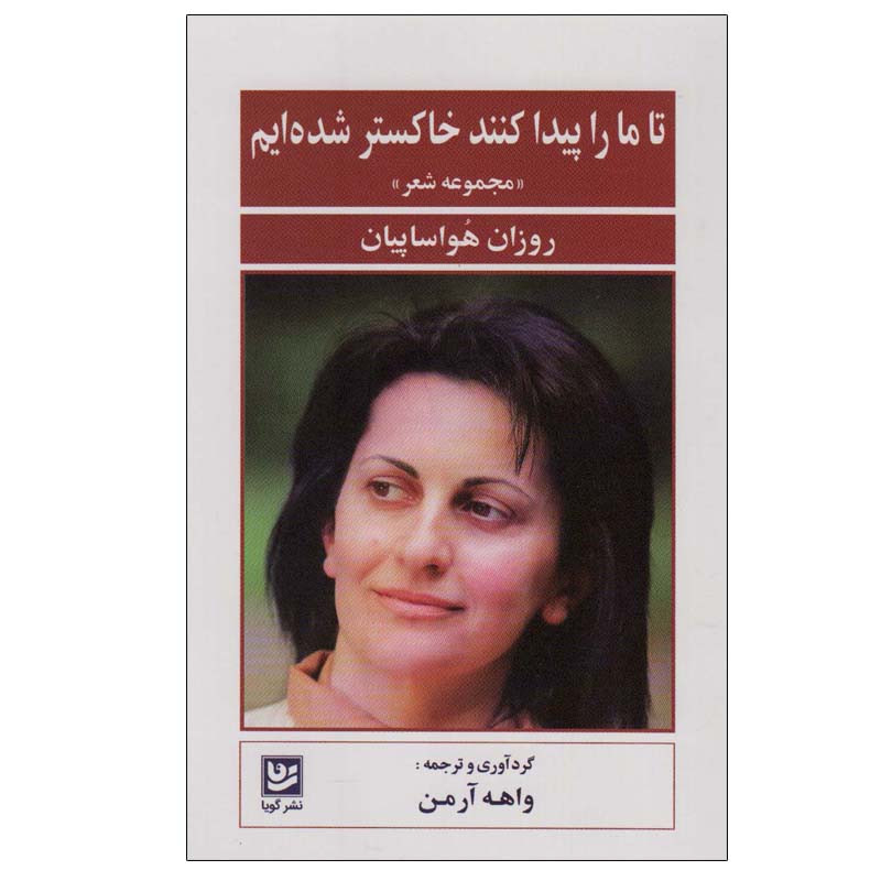 کتاب تا ما را پیدا کنند خاکستر شده ایم اثر روزان هواساپیان انتشارات گویا