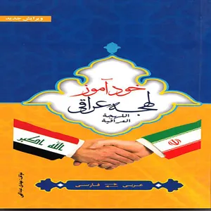 کتاب خودآموز لهجه عراقی اثر مهدی عبدالهی انتشارات مبین اندیشه