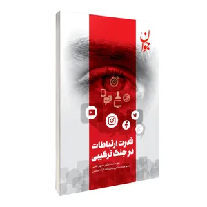 کتاب قدرت ارتباطات در جنگ ترکیبی اثر سپهر خلجی انتشارات دیدمان