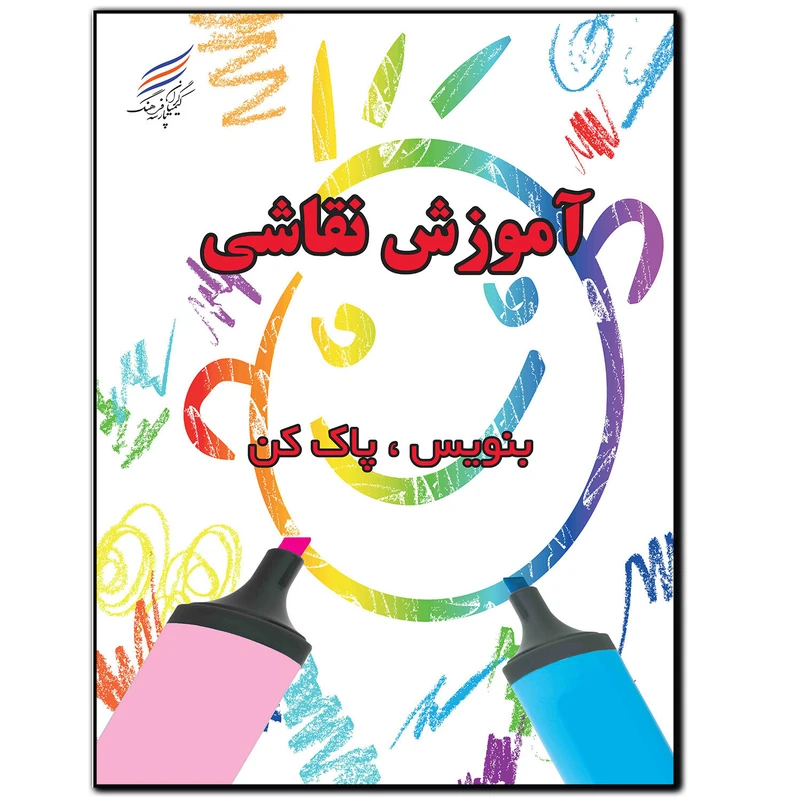 کتاب آموزش نقاشی بنویس پاک کن اثر امیر هوشنگ اقبالپور انتشارات کیمیاگران فرهنگ پارسه