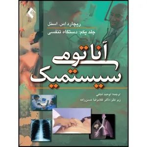 کتاب آناتومی سیستمیک اسنل: دستگاه تنفسی (جلد1) اثر ریچارد اس. اسنل انتشارات ارجمند