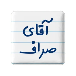 مگنت خندالو مدل آقای صراف کد 7779