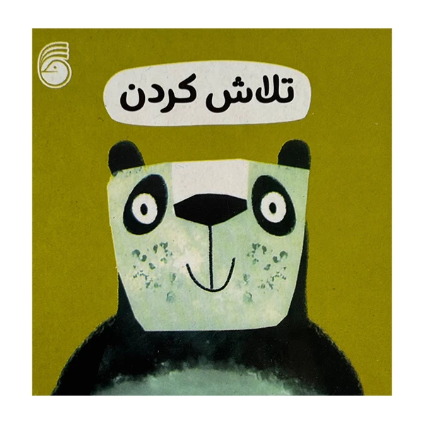 کتاب تلاش كردن اثر جمعی از نویسندگان ترجمه رها محمد مير نشر ناريا
