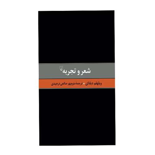 کتاب شعر و تجربه اثر ویلهلم دیلتادی نشر ققنوس