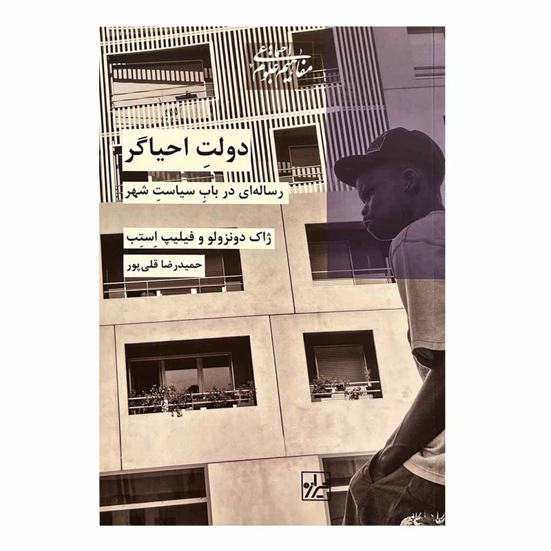 کتاب دولت احیاگر اثر جمعی از نویسندگان انتشارات شیرازه کتاب ما 