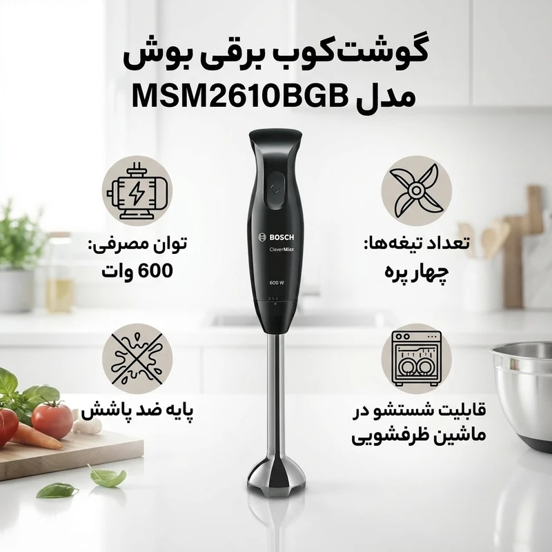 عکس شماره 2 : گوشت کوب برقی بوش مدل msm2610bgb