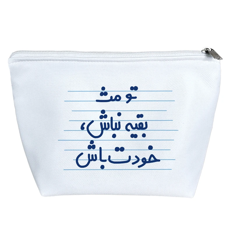 کیف لوازم آرایش دخترانه خندالو مدل تو مث بقیه نباش، خودت باش کد 4613