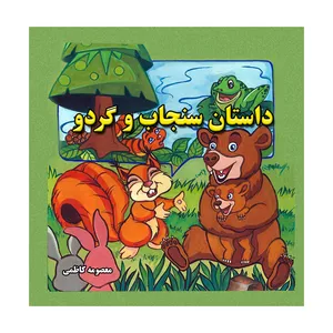 کتاب داستان سنجاب و گردو اثر معصومه کاظمی نشر متخصصان