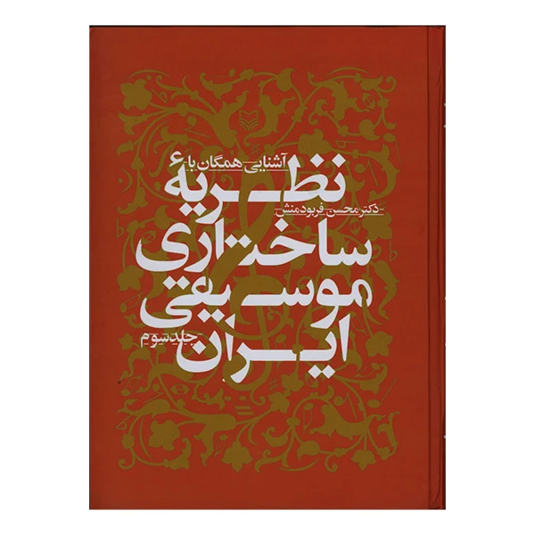 کتاب آشنايي همگان با نظريه ساختاري موسيقي ايران اثر محسن فربودمنش انتشارات سوره مهر جلد 3