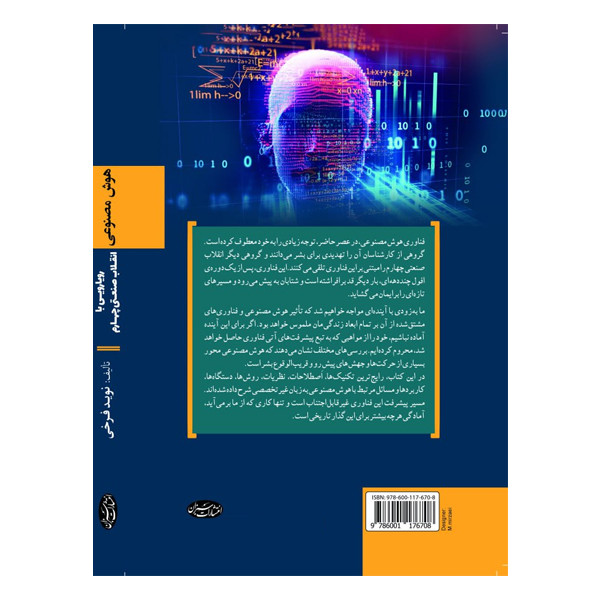 کتاب هوش مصنوعی اثر نويد فرخی انتشارات سبزان کتاب هوش مصنوعی اثر نويد فرخی انتشارات سبزان