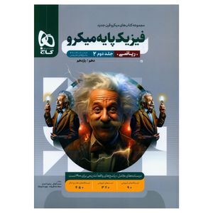 کتاب فيزيک پايه رياضی درسنامه و پاسخ های تشريحی ميکرو اثر جمعی از نویسندگان انتشارات بین المللی گاج جلد 2