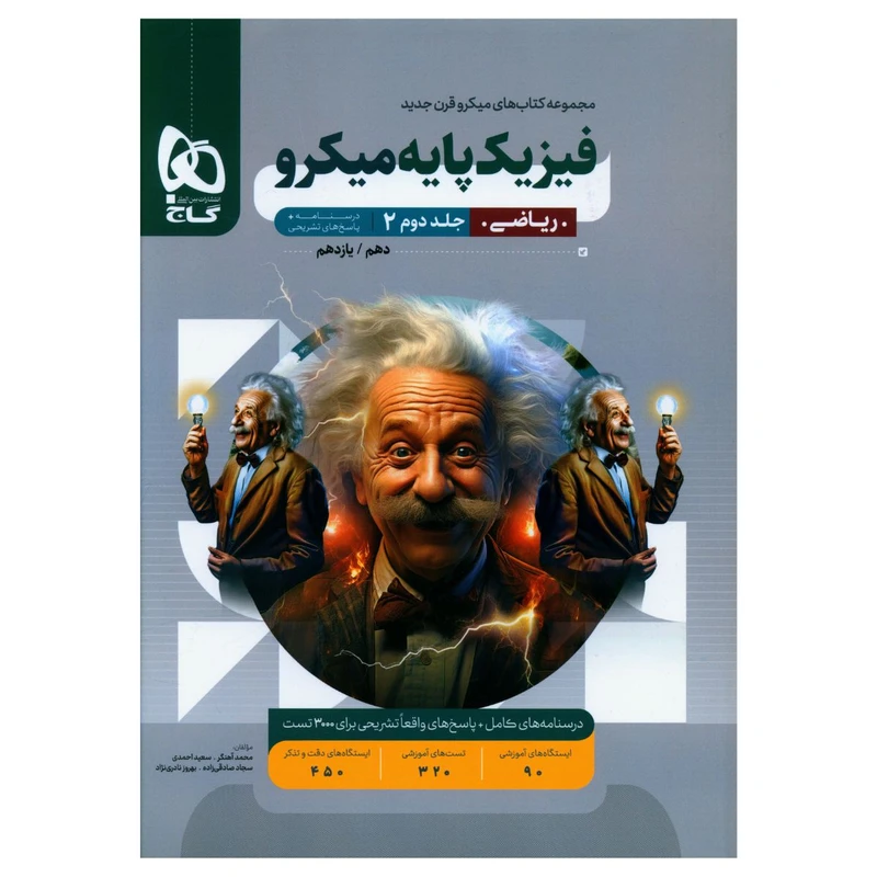 کتاب فيزيک پايه رياضی درسنامه و پاسخ های تشريحی ميکرو اثر جمعی از نویسندگان انتشارات بین المللی گاج جلد 2