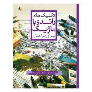 کتاب تکنیک های راندو با ماژیک برای طراحان اثر ریچارد مک گری و گرگ مدسن انتشارات یزدا