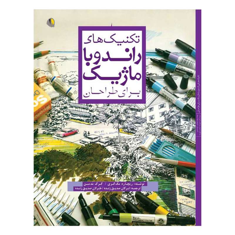 کتاب تکنیک های راندو با ماژیک برای طراحان اثر ریچارد مک گری و گرگ مدسن انتشارات یزدا