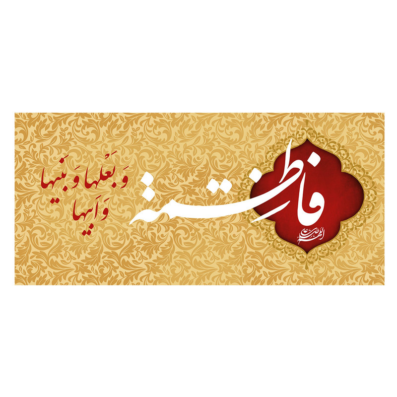 پرچم طرح نوشته مدل حضرت فاطمه کد 304