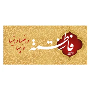 پرچم طرح شهادت مدل حضرت فاطمه کد 304D