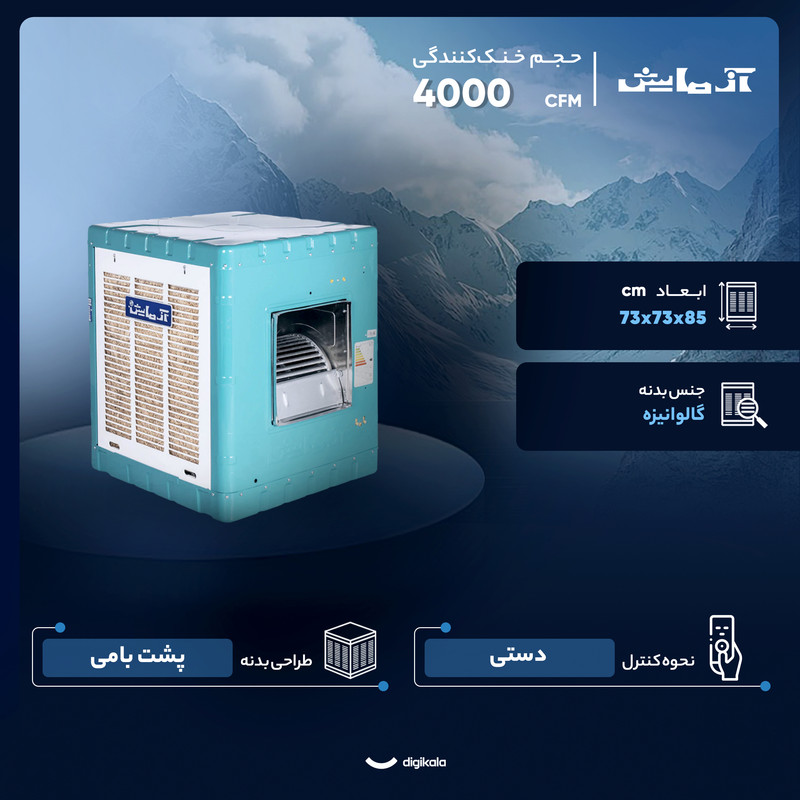 کولر آبی 4000 آزمایش مدل AZ-400