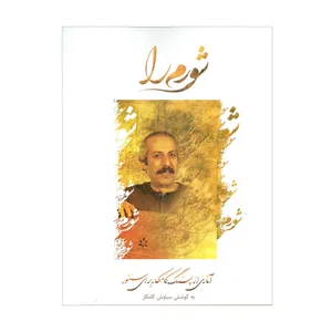 کتاب شورم را آثاری از پشنگ کامکار برای سنتور اثر سیاوش کامکار انتشارات مولف