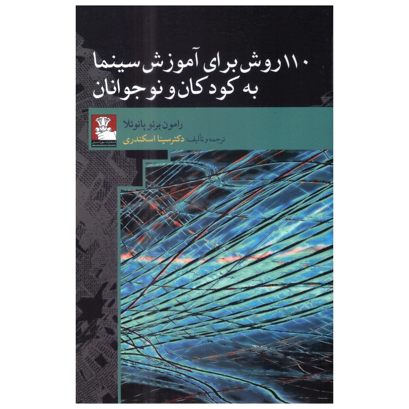 کتاب 110روش برای آموزش سینما به کودکان و نوجوانان اثر رامون برئو پانوئلا انتشارات مهراندیش