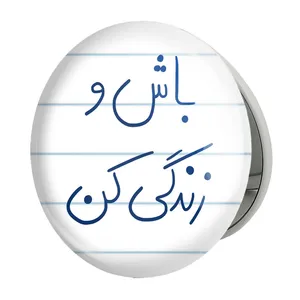 آینه جیبی خندالو طرح باش و زندگی کن مدل تاشو کد 5758 